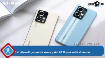 مواصفات هاتف هونر 90 GT القوي وسعر منافس في الأسواق الآن